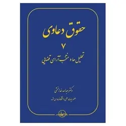 کتاب حقوق دعاوی جلد 7  (تحلیل ها و منتخب آرای قضایی) از عبدالله خدابخشی