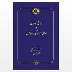 کتاب حقوق داوری و دعاوی مربوط به آن در رویه قضایی از عبدالله خدابخشی