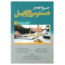 کتاب حق متهم بر دسترسی به وکیل (نگاهی تطبیقی) از مازیار خادمی و محمد شعیب عارفی