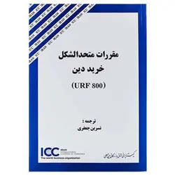 کتاب مقررات متحدالشکل خرید دین (URF 800) از نسرین جعفری