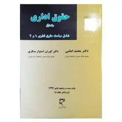 کتاب حقوق اداری (جلد اول) شامل مباحث حقوق اداری 1 و 2 از محمد امامی و کورش استوار سنگری