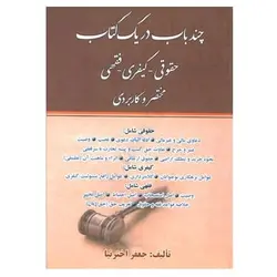 کتاب چند باب در یک کتاب حقوقی_کیفری_فقهی مختصر و کاربردی