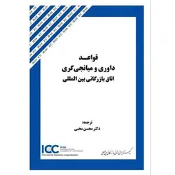 کتاب قواعد داوری و میانجی‌گری اتاق بازرگانی بین‌المللی