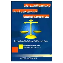 کتاب ترجمه تحت اللفظی و روان بایسته های حقوق قرارداد Essential Contract Law