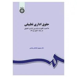 کتاب حقوق اداری تطبیقی از منوچهر طباطبائی مؤتمنی