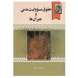 کتاب حقوق مسئولیت مدنی و جبران ها از دکتر حسن ره پیک