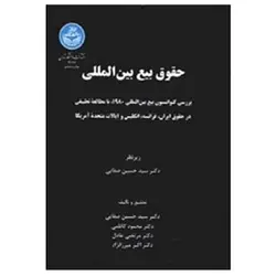 کتاب حقوق بیع بین المللی حسین صفایی