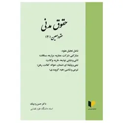 کتاب حقوق مدنی عقود معین (2) از دکتر حسن ره پیک