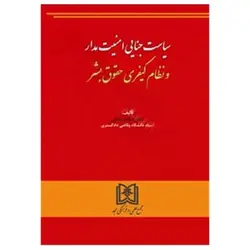 کتاب سیاست جنایی امنیت مدار و نظام کیفری حقوق بشر از دکتر اسلام مندنی