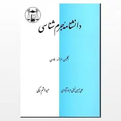 کتاب دانشنامه جرم شناسی از حمید هاشم بیگی و علی حسین نجفی ابرندآبادی