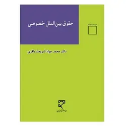 کتاب حقوق بین‌الملل خصوصی از دکتر محمد جواد شریعت باقری