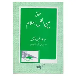 کتاب حقوق بین الملل اسلامی از عباسعلی عظیمی شوشتری