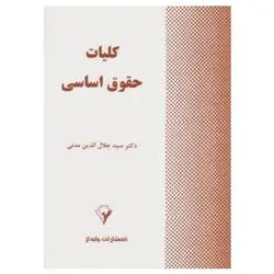 کتاب کلیات حقوق اساسی: مدنی اثر جلال الدین مدنی از جلال الدین مدنی