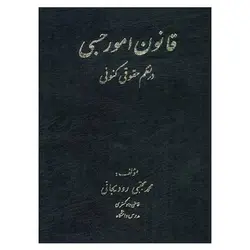 کتاب قانون امور حسبی در نظم حقوقی کنونی از محمد مجتبی رودیجانی