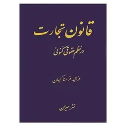 کتاب قانون تجارت در نظم حقوقی کنونی از فرشید فرحناکیان