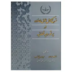 کتاب شرح کامل حقوق خانواده در پرتو رویه قضاییه از رئوف سیاری و سعیده صالح نسب