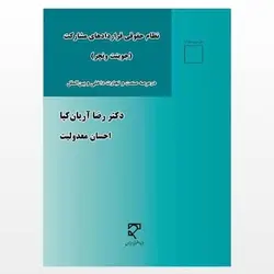 کتاب نظام حقوق قراردادهای مشارکت از رضا آریان کیا و احسان معدولیت
