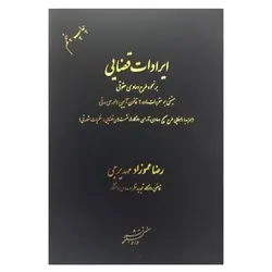 کتاب ایرادات قضایی بر نحوه ی طرح دعاوی حقوقی از رضا عموزاد مهدیرجی