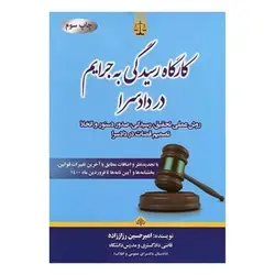 کتاب کارگاه رسیدگی به جرایم در دادسرا  از مير حسين رزاززاده