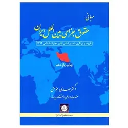 کتاب مبانی حقوق جزای بین الملل ایران از مهدی مومنی