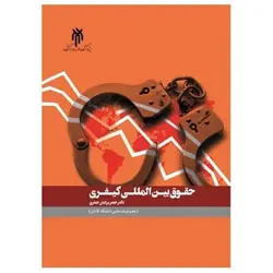 کتاب حقوق بین المللی کیفری از جعفر یزدیان جعفری