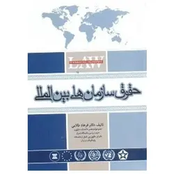 کتاب حقوق سازمانهاي بين المللي از  فرهاد طلايي