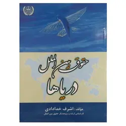 کتاب حقوق بین الملل دریاها از اشرف خدادادی