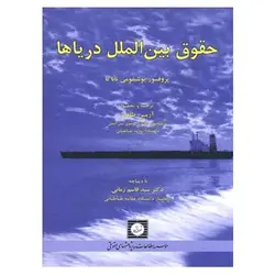 کتاب حقوق بین الملل دریاها از  یوشیفومی تاناکا