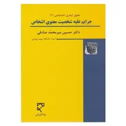 کتاب حقوق کیفری اختصاصی ۴ جرایم علیه شخصیت معنوی اشخاص