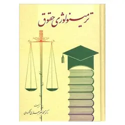 کتاب ترمینولوژی حقوق از محمدجعفر جعفری لنگرودی