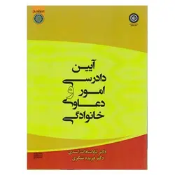 کتاب آیین دادرسی امور دعاوی خانوادگی لیلا سادات اسدی و فریده شکری