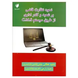 کتاب نحوه نظارت قاضی بر شعبه و کادر اداری از طریق سیستم c.m.s