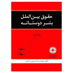 کتاب حقوق بین الملل بشر دوستانه از محمد رضا ضیایی بیگدلی