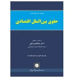کتاب حقوق بین‌الملل اقتصادی از آیگناتس زایدل‌هوهن‌فلدرون ترجمه سیدقاسم زمانی