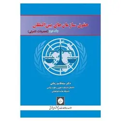 کتاب حقوق سازمان های بین المللی (جلد دوم) از سید قاسم زمانی