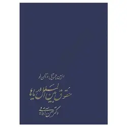 کتاب حقوق بین الملل دریاها از رابین چرچیل و آلن لو