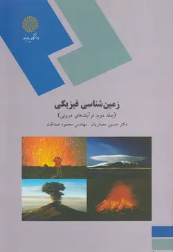 کتاب زمین ‌شناسی فیزیکی (جلد دوم)(فرایند های درونی) از محمود صداقت و حسین معماریان