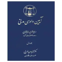 کتاب آیین دادرسی مدنی (جلد اول- بخش اول) (مراجع قضایی و غیر قضایی و حدود صلاحیت آنها)