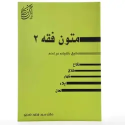 کتاب متون فقه 2 (حقوق خانواده در لمعه) از سید محمد صدر