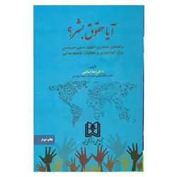 کتاب آیا حقوق بشر؟ از دکتر رضا اسلامی