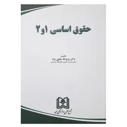 کتاب حقوق اساسی 1 و 2 از دکتر روح الله خلیلی نژاد