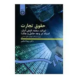کتاب حقوق تجارت (برات سفته قبض انبار اسناد در وجه حامل و چک) از دکتر ربیعا اسکینی