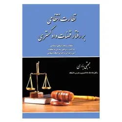 کتاب نظارت انتظامی بر رفتار قضات دادگستری از مجتبی باری