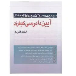 کتاب  مجموعه سوالات چهار گزینه ای آیین دادرسی کیفری از احمد غفوری