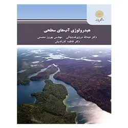 کتاب هيدرولوژي آب‌هاي سطحي از عبدالله درزی نفت چالی و بهروز محسنی و فاطمه کاراندیش