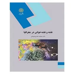 کتاب نقشه و نقشه خواني در جغرافيا از جمشید جداری‌ عیوضی