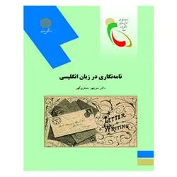 کتاب نامه نگاري در زبان انگليسي از منوچهر جعفری ‌گهر