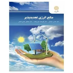 کتاب منابع انرژی تجدیدپذیر از گل محمد خوب بخت و محسن سلیمانی و مصطفی کیانی ده کیانی