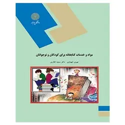 کتاب مواد و خدمات کتابخانه برای کودکان و نوجوانان از مهری شهبازی و سعید غفاری