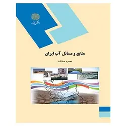 کتاب منابع و مسائل آب ايران از محمود صداقت